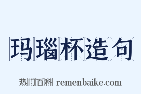 玛瑙杯造句是什么意思的图片